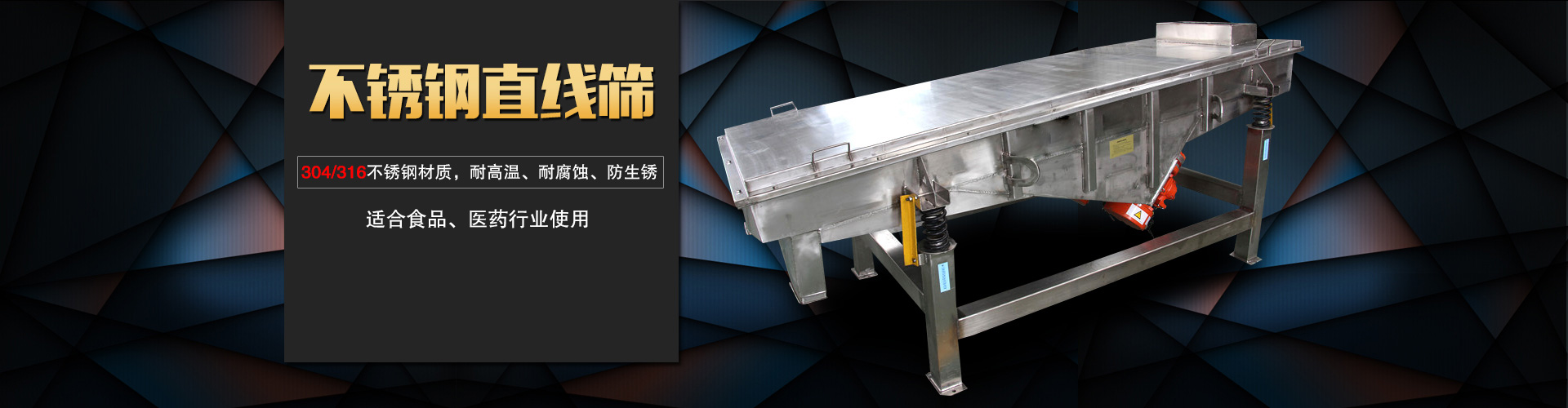 不銹鋼直線篩采用304/316L不銹鋼材質(zhì),專用于食品，醫(yī)藥行業(yè),干凈衛(wèi)生