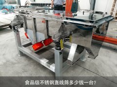 食品不銹鋼直線篩多少錢一臺？